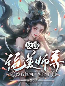 反派師尊貌美如花 穿書 封空