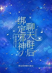 繫結邪神聊天群后