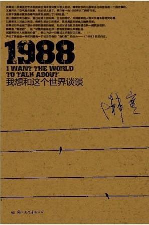 1988我想和這個世界談談經典片段