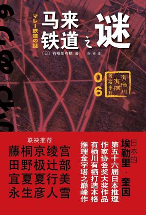 馬來鐵道之謎有棲川有棲