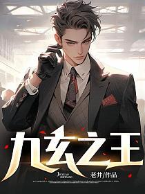 九玄之王小說1600章