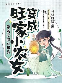 穿成旺家小農女，帶著空間斗極品