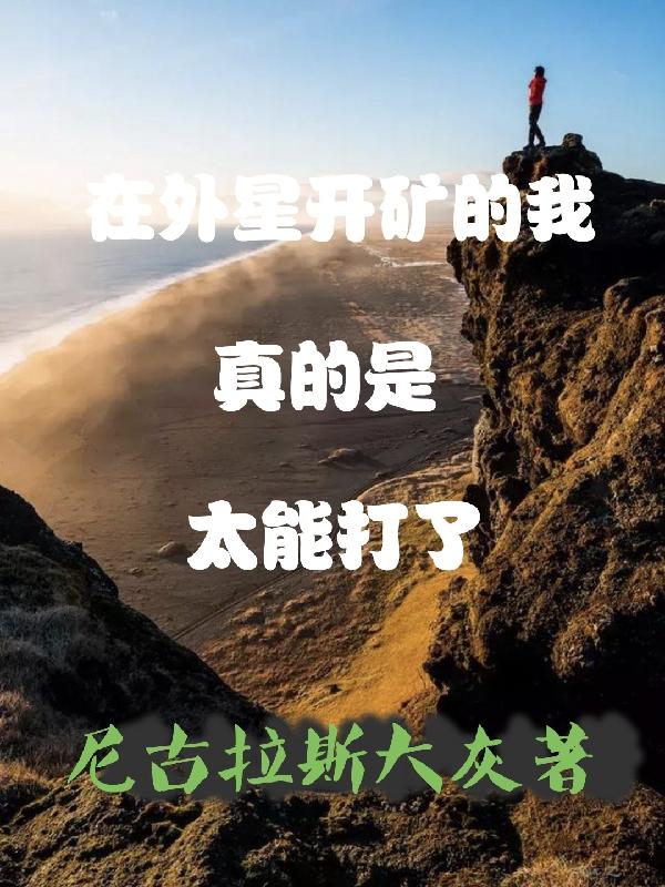 在外星挖礦的小說