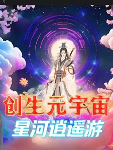 群星星河衛士和宇宙創生