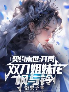 契約末世:我的靈武全是美少女免費閱讀