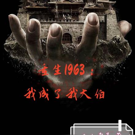 重生1963我成了我大伯的小說免費閱讀