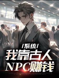 我靠古人npc賺錢小說下載