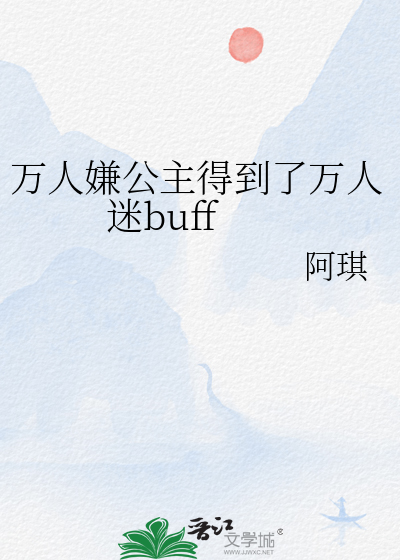 萬人嫌公主得到了萬人迷buff