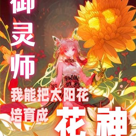 御靈師：我能把太陽花培育成花神