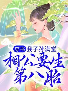 穿書：我子孫滿堂，相公要生第八胎？