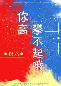 你高攀不起哦小說