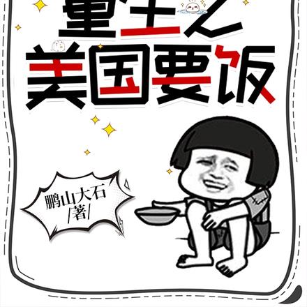 我都元嬰了，重生之美國要飯