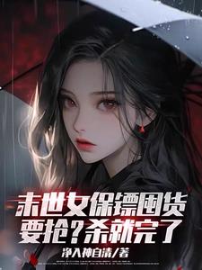 末世之美女保鏢為什麼斷更