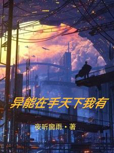 異能在都市小說