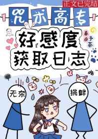 咒術高專好感度獲取日誌