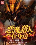 惡魔獵人故事