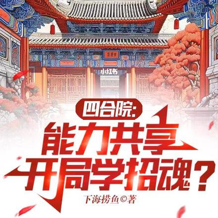 四合院：能力共享，開局學招魂？