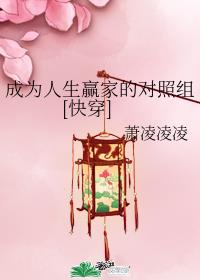 成為人生贏家的對照組[快穿]作者:蕭凌凌凌