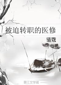 被迫轉職的醫修小說