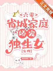 六零省城家庭嬌寵獨生女[年代]