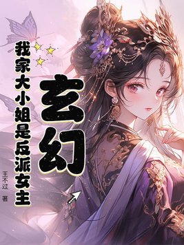 玄幻:我家大小姐是反派女主