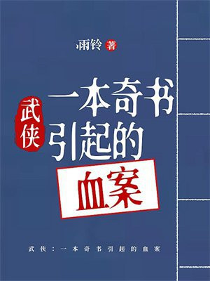 武俠：一本奇書引起的血案