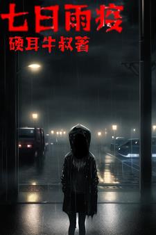 喪屍七階