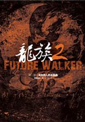 龍族2FutureWalker