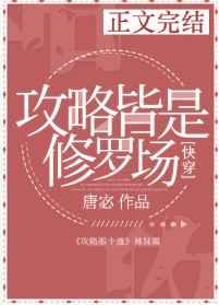 攻略皆是修羅場小說在哪裡看