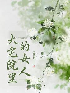 大宅院裡的女人全集免費觀看國語版