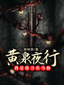 黃泉捉鬼人有聲小說