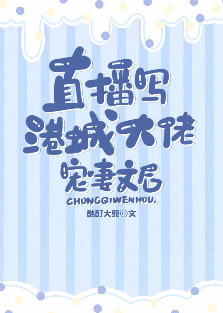 直播寵妻小說