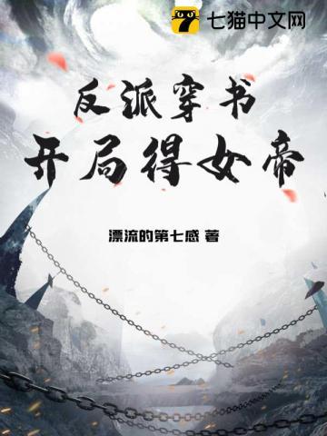 反派穿書，開局得女帝