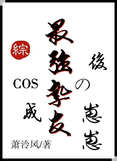 COS成最強摯友的崽崽後