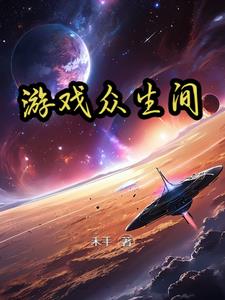 眾生遊戲小說