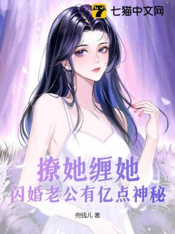 撩她纏她，閃婚老公有億點神秘