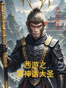 西遊黑神話我為人仙的小說