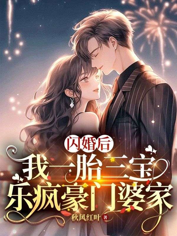 閃婚後，我一胎三寶樂瘋豪門婆家