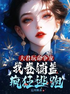 夫君玩命爭寵我捲鋪蓋連夜逃