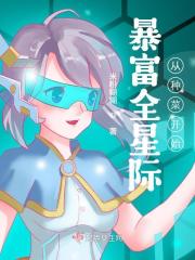 暴富全星際從種菜開始TXT百度雲