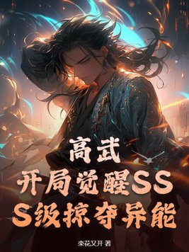 高武開局覺醒sss異能的小說