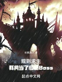 規則求生：我典當了怪物Boss