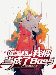 穿越至末世，我被當成了Boss