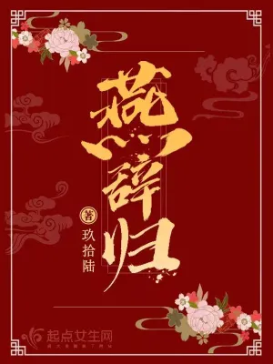 燕辭歸 作者:玖拾陸全文