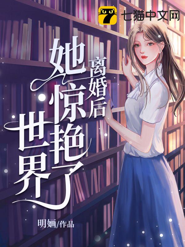 離婚後她驚豔了世界免費聽書