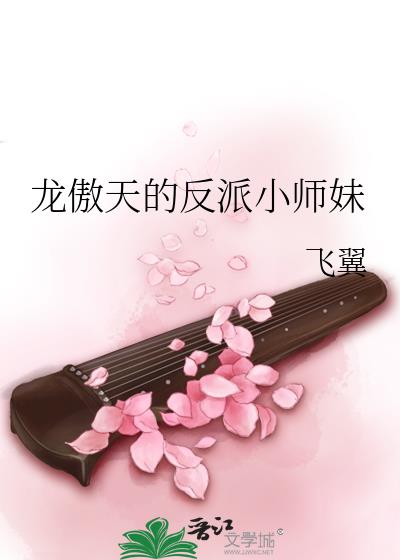 穿成龍傲天的小師妹小說