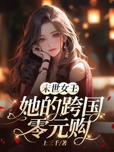 末世女王小說