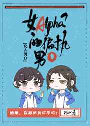 女alpha的偏執男omega小說