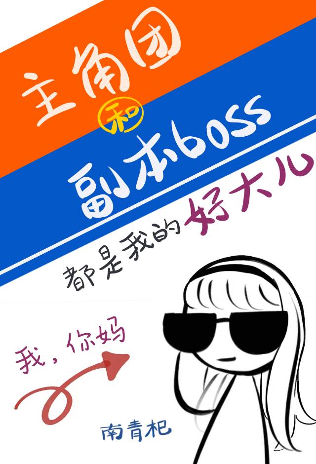 主角團和副本BOSS都是我好大兒[無限]