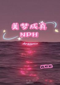 美夢成真nph